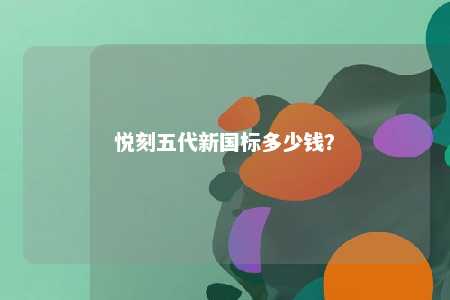 悦刻五代新国标多少钱？ 